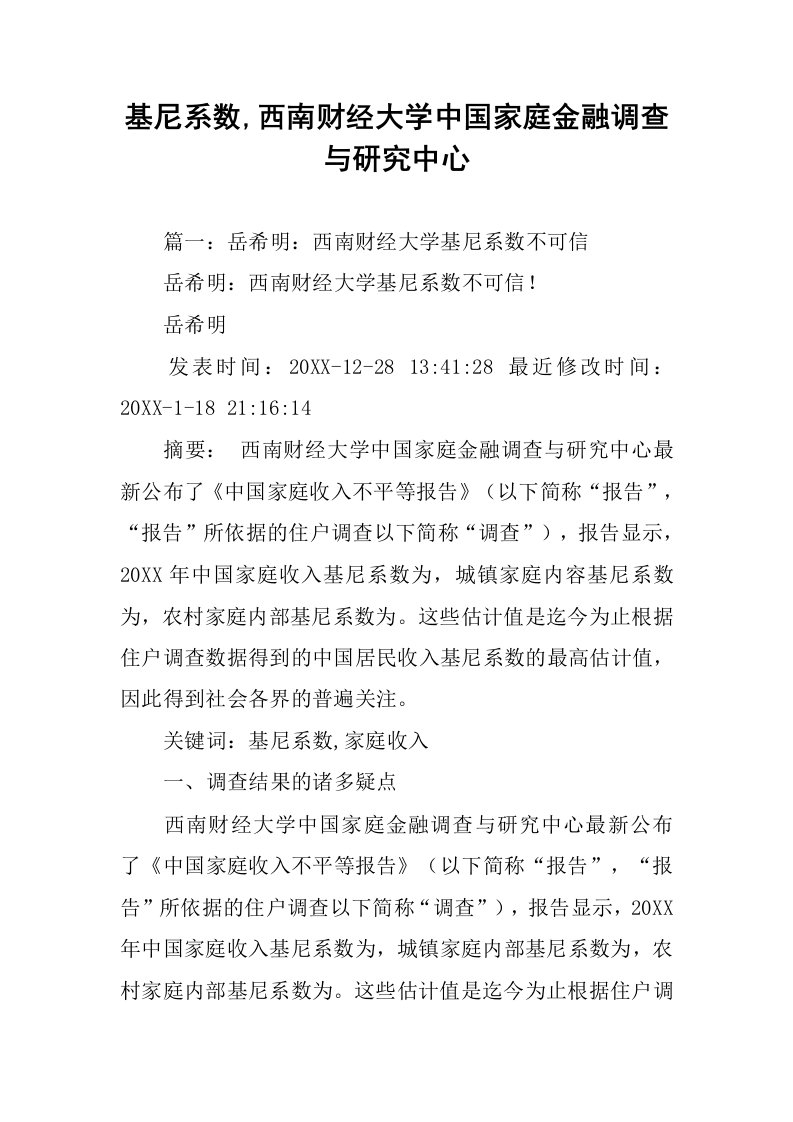 基尼系数,西南财经大学中国家庭金融调查与研究中心