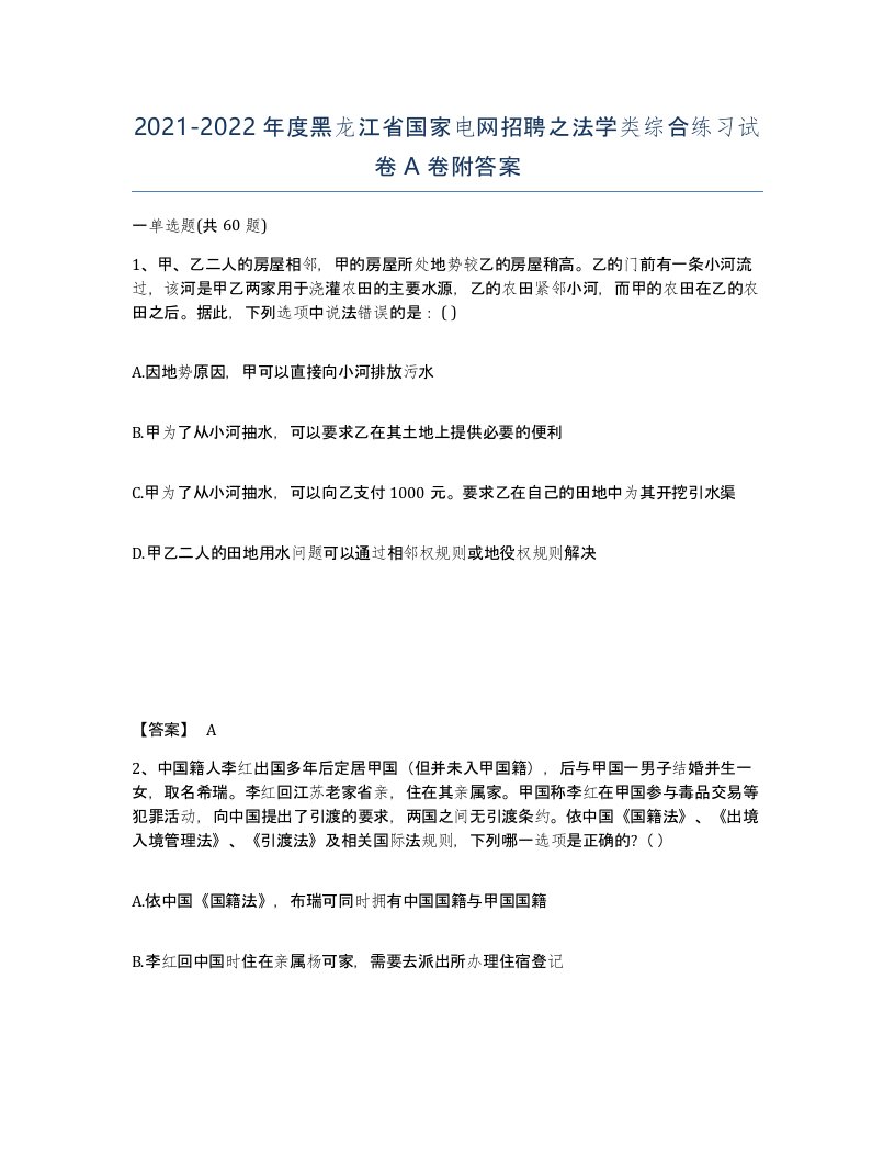 2021-2022年度黑龙江省国家电网招聘之法学类综合练习试卷A卷附答案