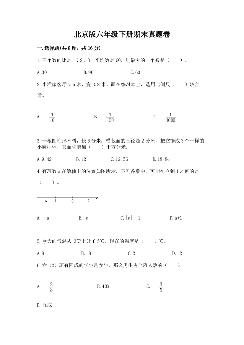 北京版六年级下册期末真题卷（夺冠系列）