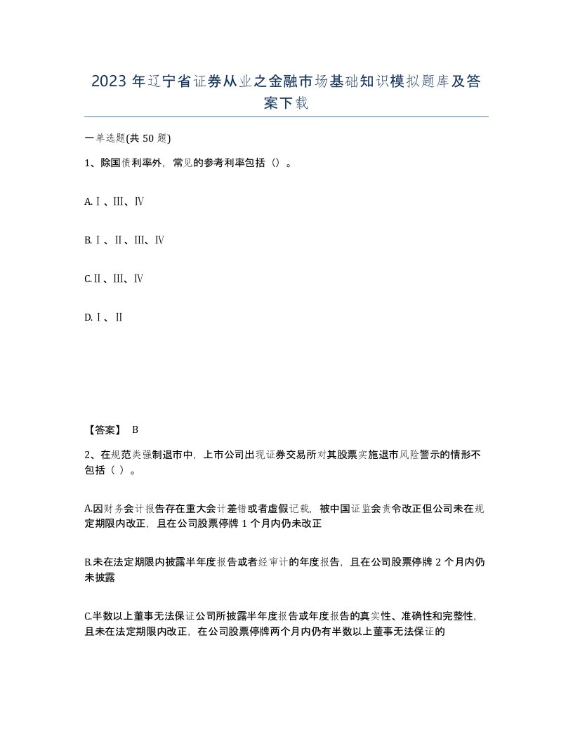 2023年辽宁省证券从业之金融市场基础知识模拟题库及答案