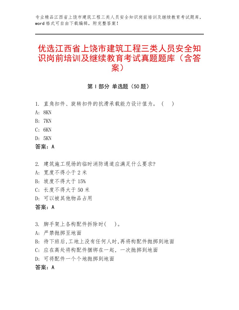 优选江西省上饶市建筑工程三类人员安全知识岗前培训及继续教育考试真题题库（含答案）