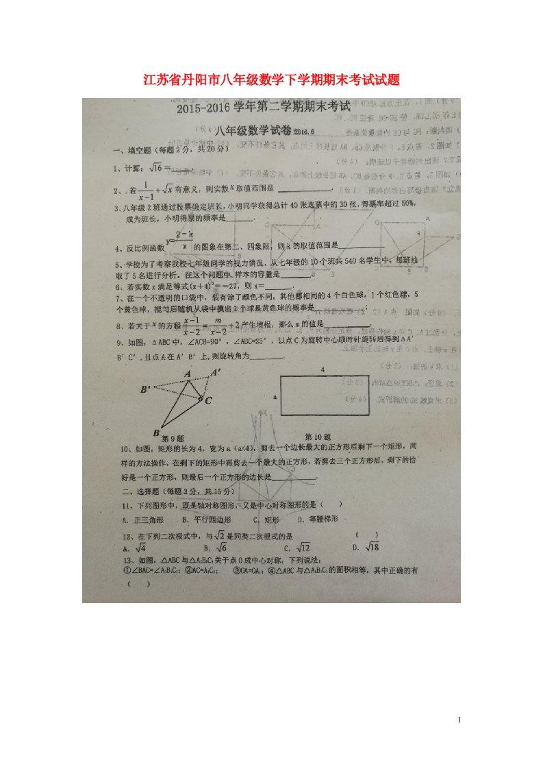 江苏省丹阳市八级数学下学期期末考试试题（扫描版）