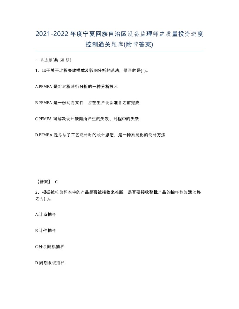 2021-2022年度宁夏回族自治区设备监理师之质量投资进度控制通关题库附带答案