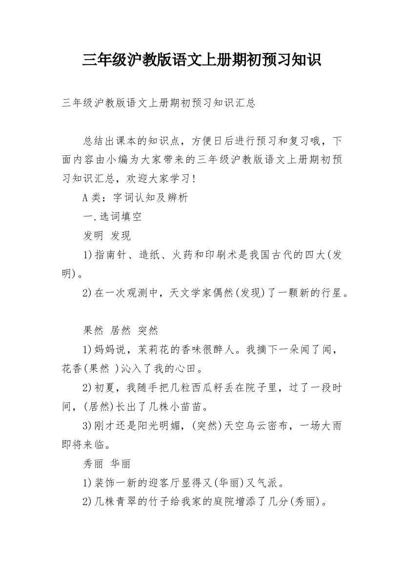 三年级沪教版语文上册期初预习知识