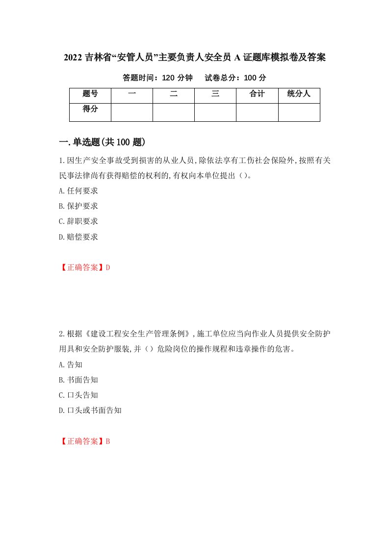 2022吉林省安管人员主要负责人安全员A证题库模拟卷及答案第44版