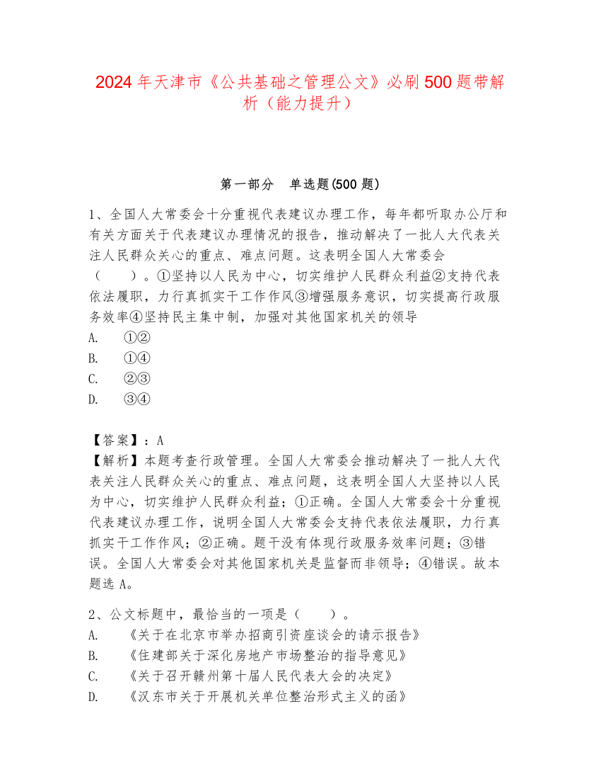 2024年天津市《公共基础之管理公文》必刷500题带解析（能力提升）