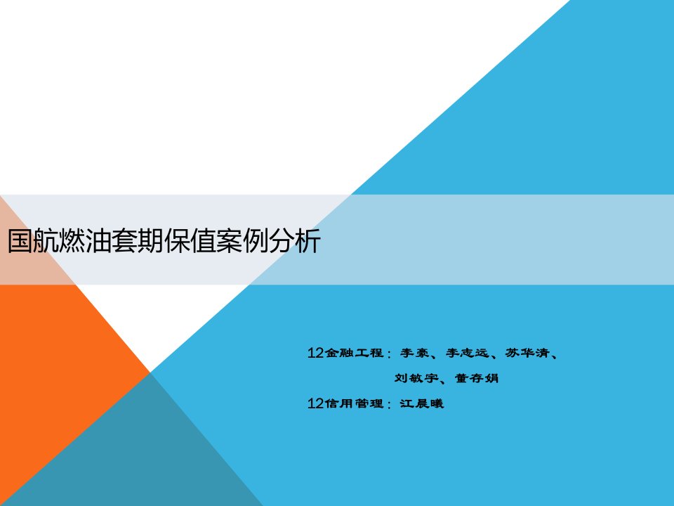 风险管理案例分析：国航套期保值【风险管理