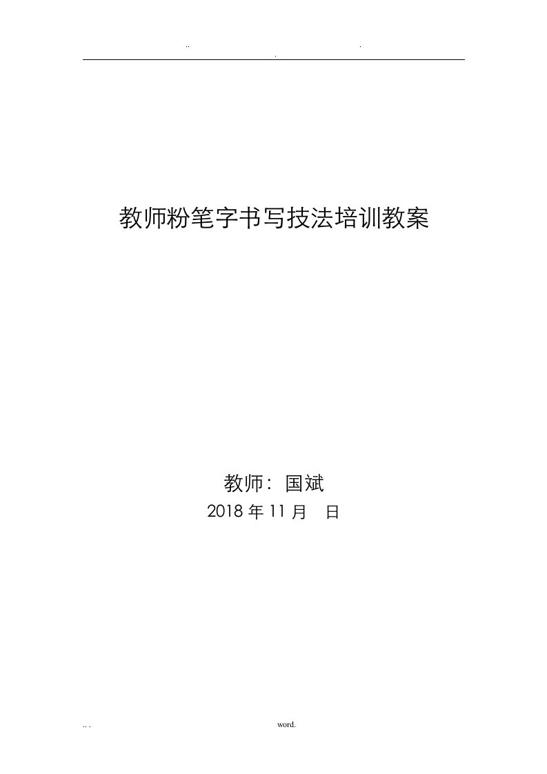 教师粉笔字书写技法培训教案