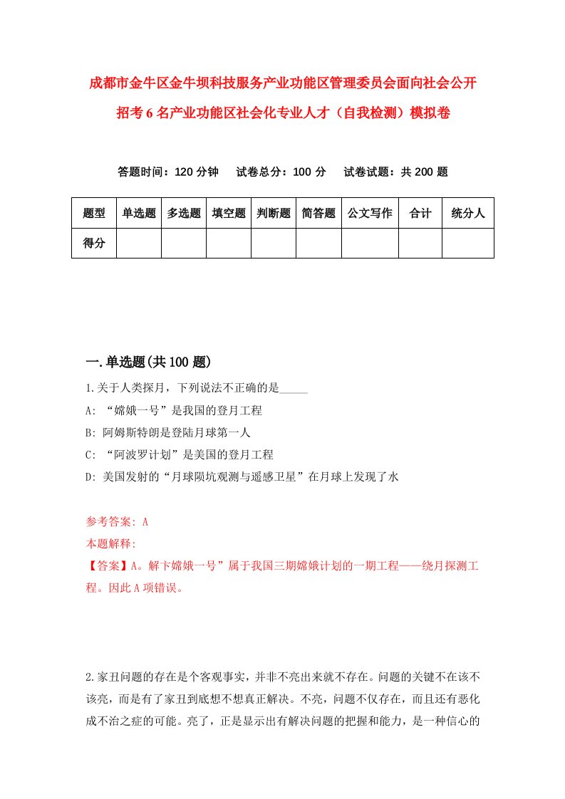 成都市金牛区金牛坝科技服务产业功能区管理委员会面向社会公开招考6名产业功能区社会化专业人才自我检测模拟卷5