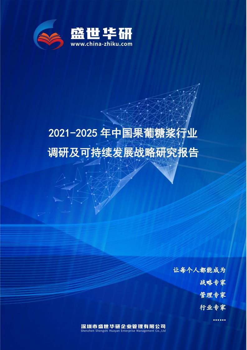 2021-2025年中国果葡糖浆行业调研及可持续发展战略究报告