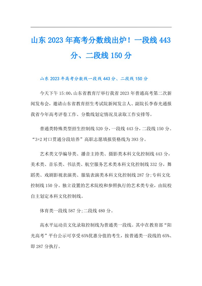 山东高考分数线出炉！一段线443分、二段线150分