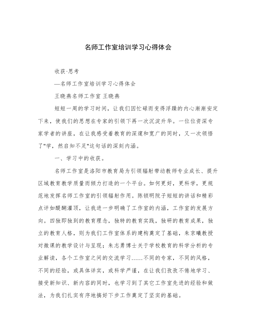 名师工作室培训学习心得体会