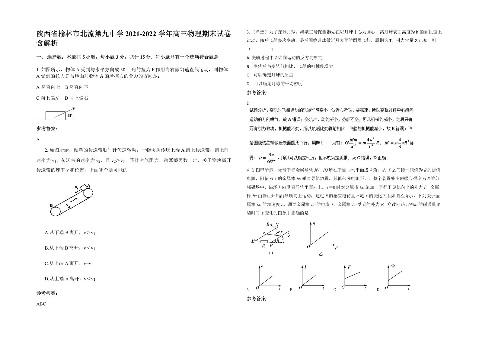 陕西省榆林市北流第九中学2021-2022学年高三物理期末试卷含解析