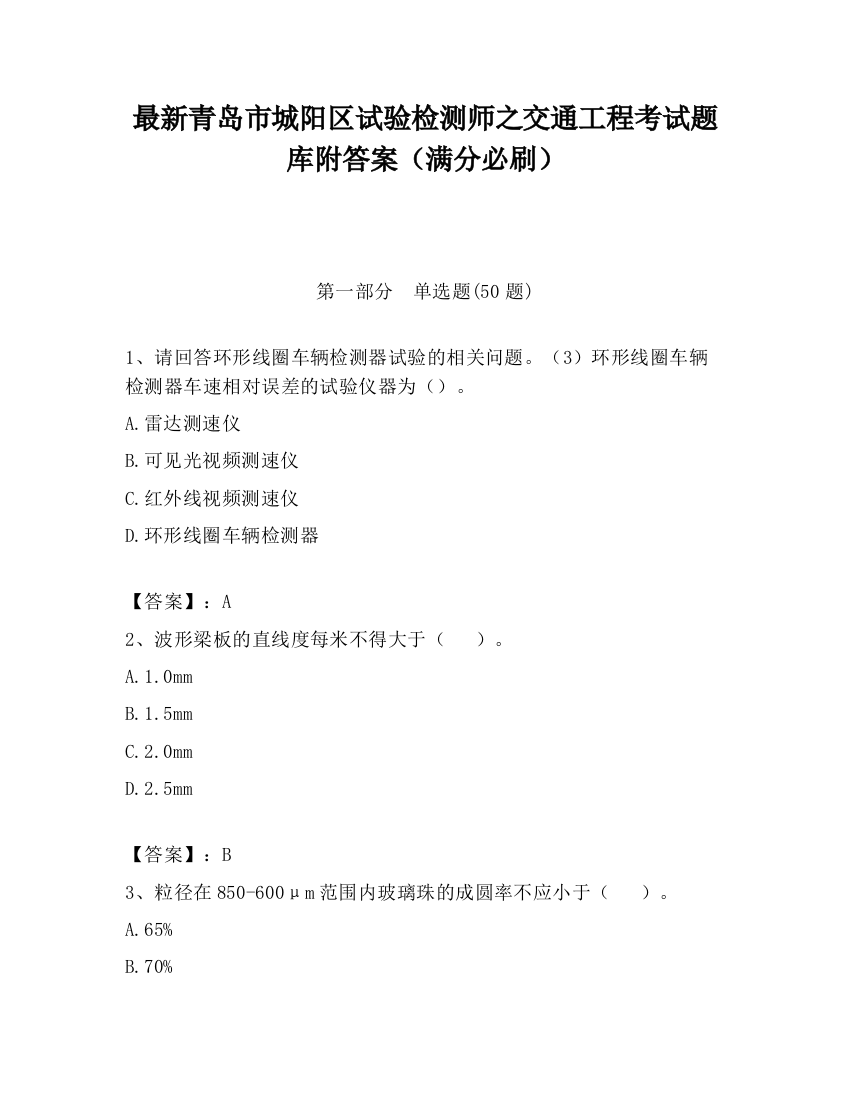 最新青岛市城阳区试验检测师之交通工程考试题库附答案（满分必刷）