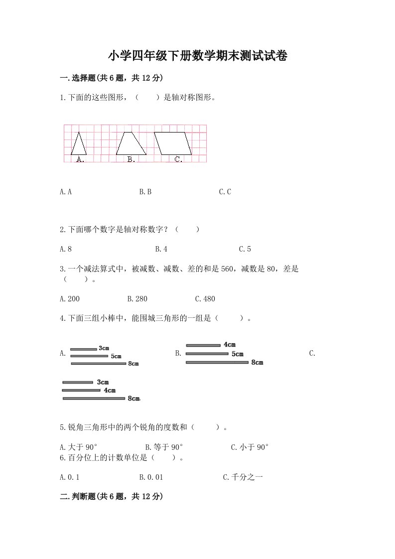 小学四年级下册数学期末测试试卷及完整答案【夺冠】