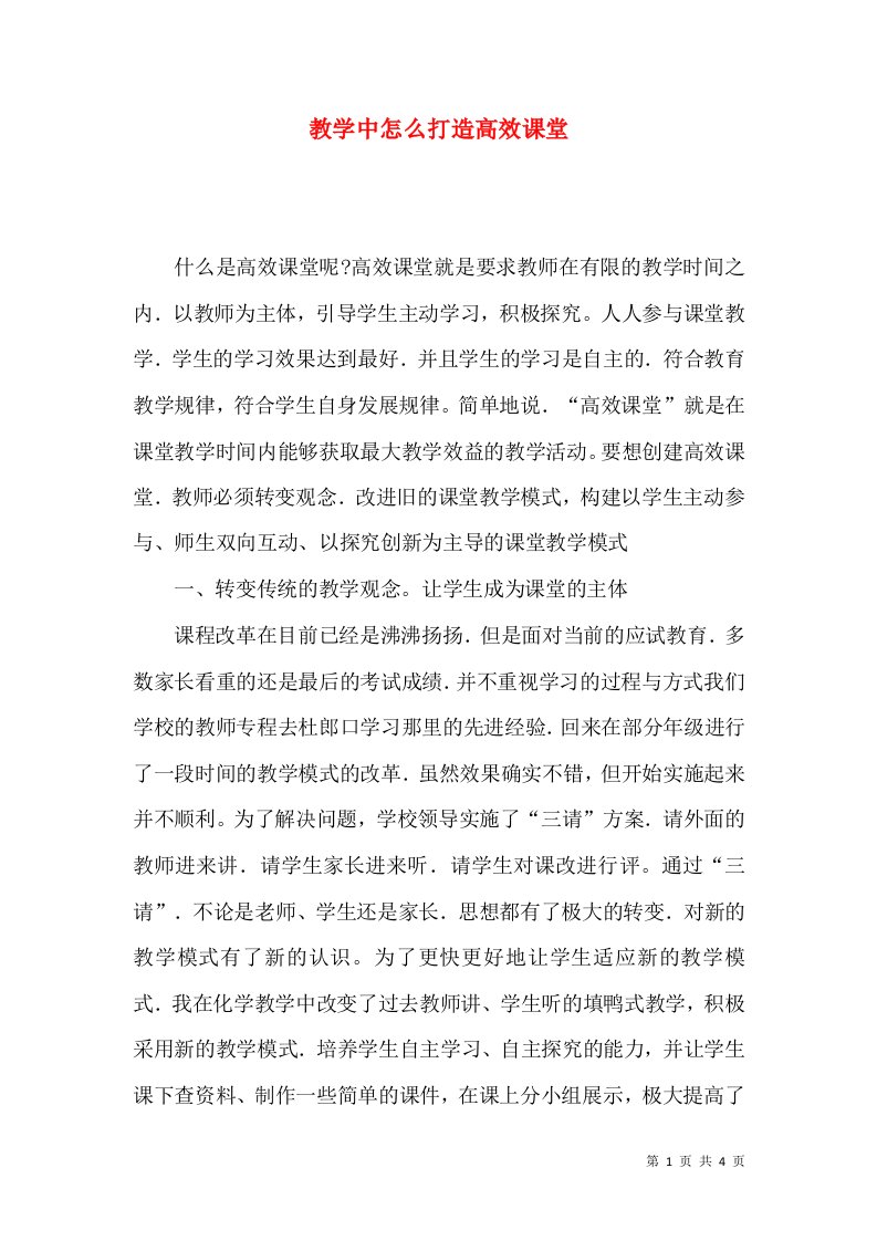 教学中怎么打造高效课堂