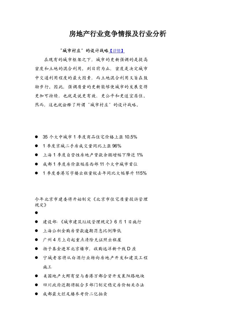 全国房地产行业竞争情报及行业分析