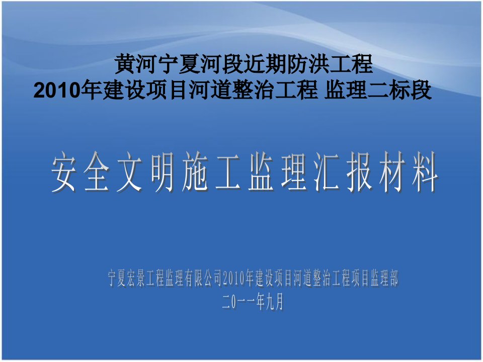 监理安全文明汇报材料标