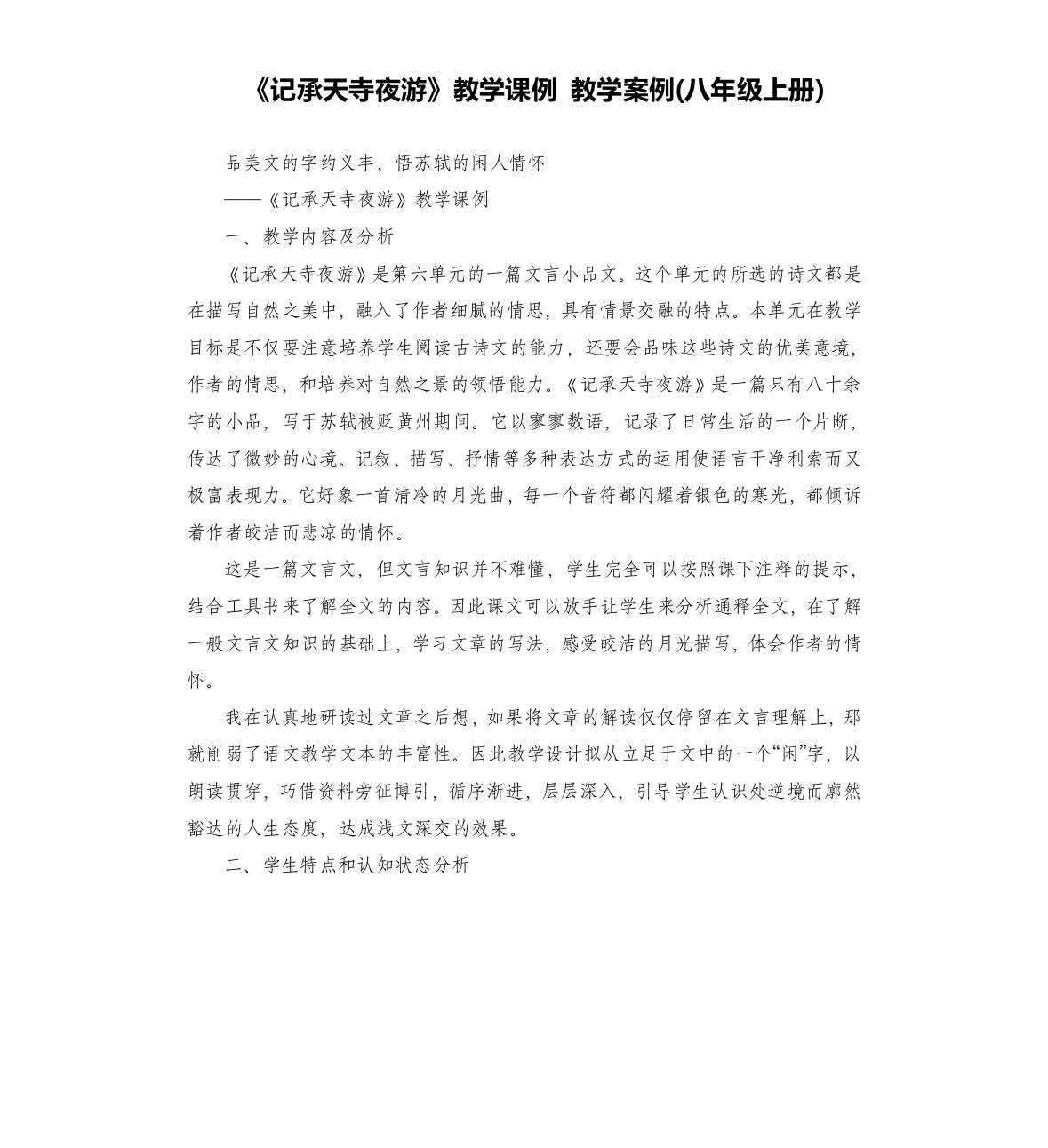 《记承天寺夜游》教学课例教学案例