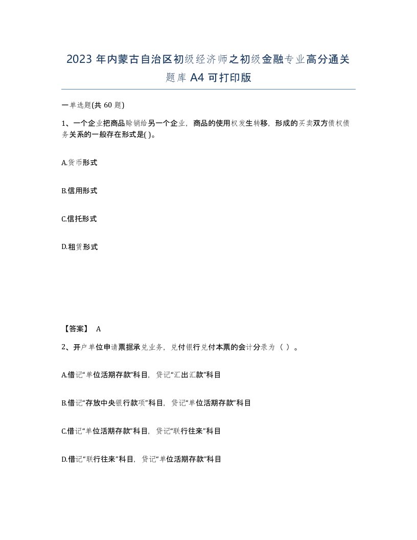 2023年内蒙古自治区初级经济师之初级金融专业高分通关题库A4可打印版