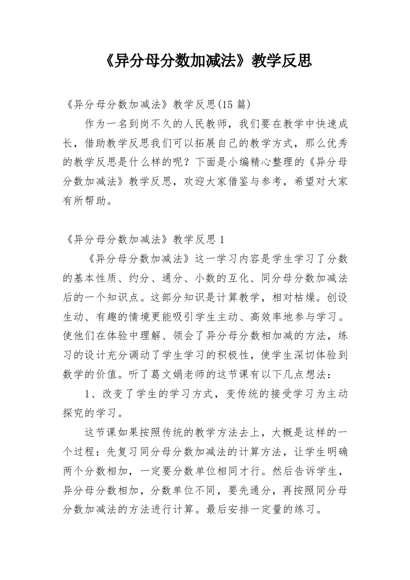 《异分母分数加减法》教学反思_12