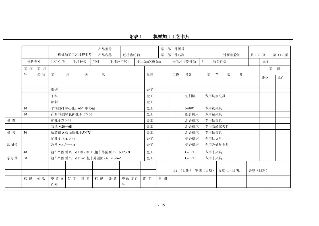 过桥齿轮轴机械加工工艺规程工艺卡片