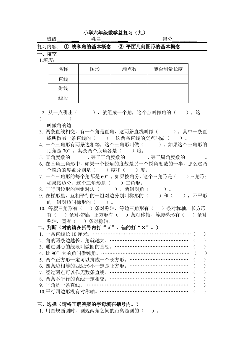 【小学中学教育精选】小学六年级数学总复习（九）