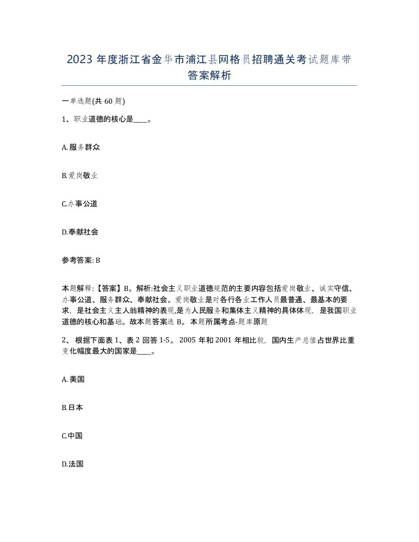 2023年度浙江省金华市浦江县网格员招聘通关考试题库带答案解析