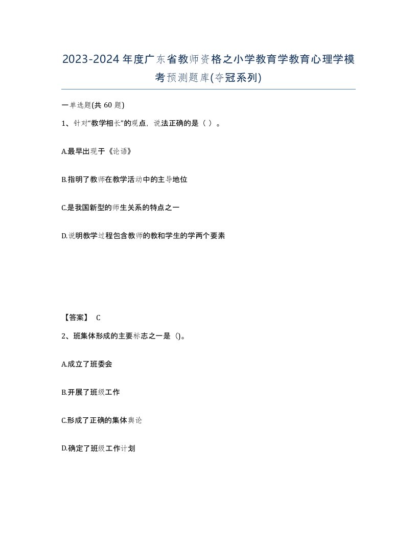 2023-2024年度广东省教师资格之小学教育学教育心理学模考预测题库夺冠系列