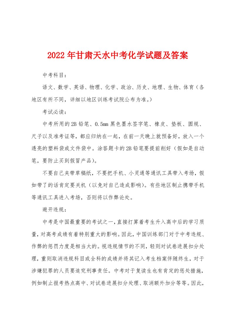 2022年甘肃天水中考化学试题及答案