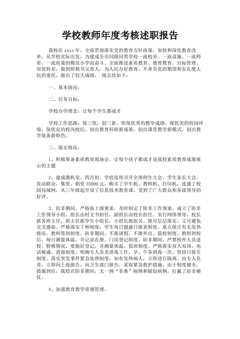 学校教师年度考核述职报告