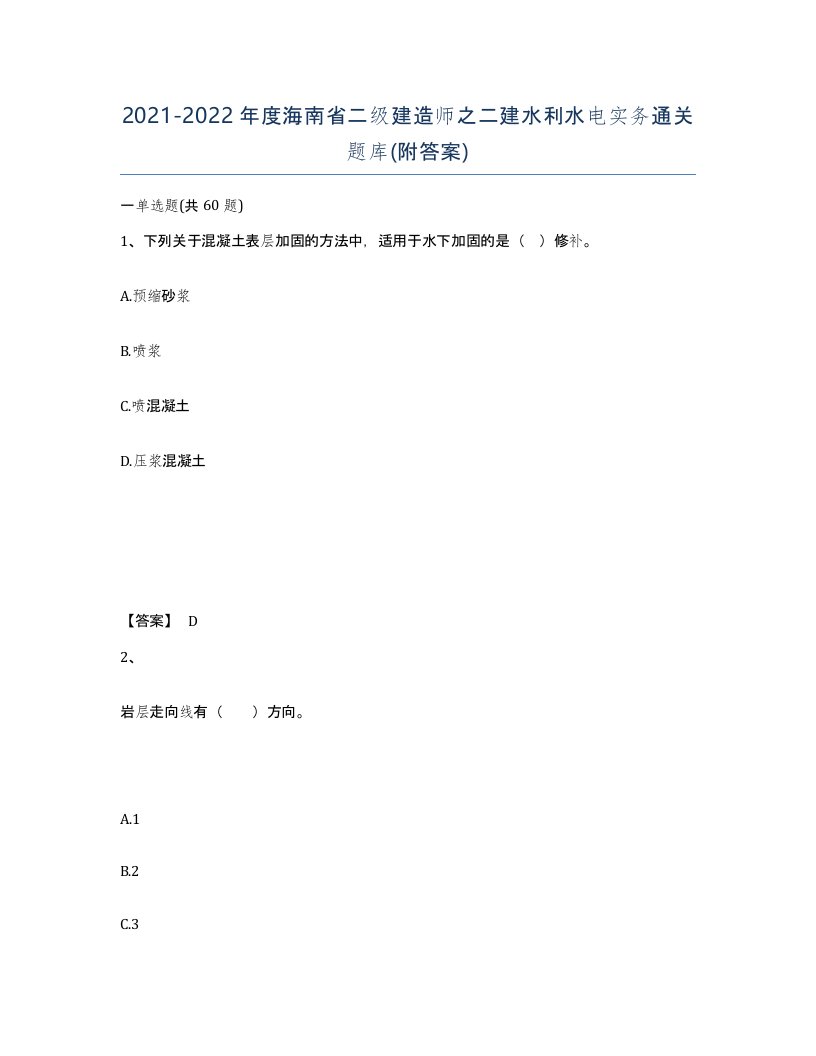 2021-2022年度海南省二级建造师之二建水利水电实务通关题库附答案