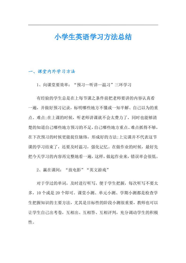 小学生英语学习方法总结