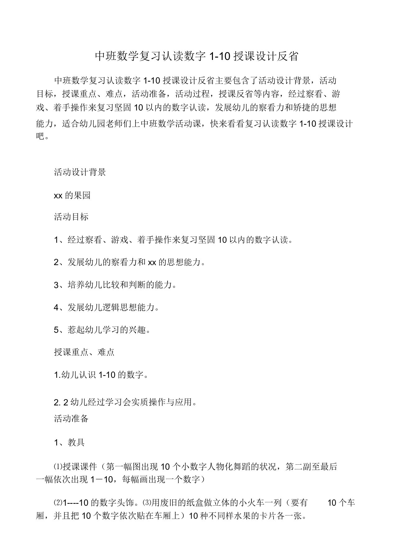 中班数学复习认读数字1-10教案反思