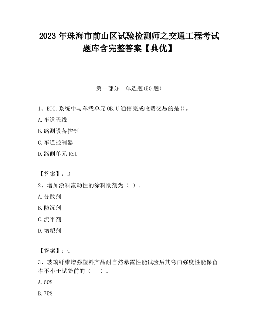 2023年珠海市前山区试验检测师之交通工程考试题库含完整答案【典优】