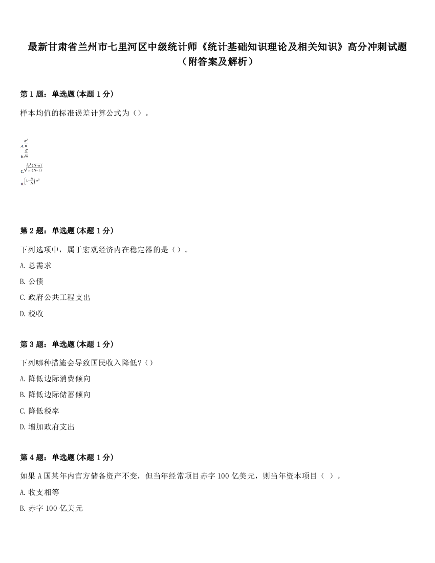 最新甘肃省兰州市七里河区中级统计师《统计基础知识理论及相关知识》高分冲刺试题（附答案及解析）