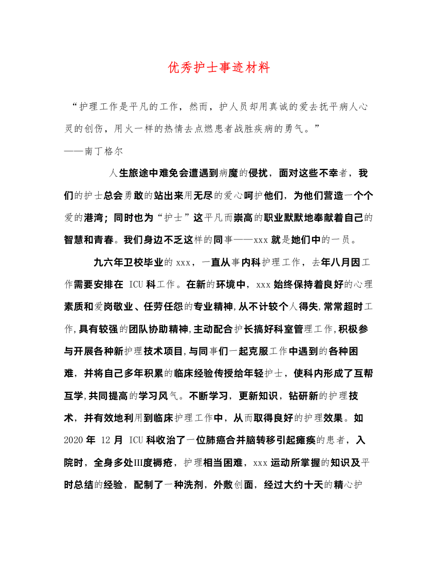 2022优秀护士事迹材料（精品范文）