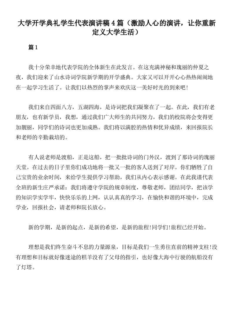 大学开学典礼学生代表演讲稿4篇（激励人心的演讲，让你重新定义大学生活）