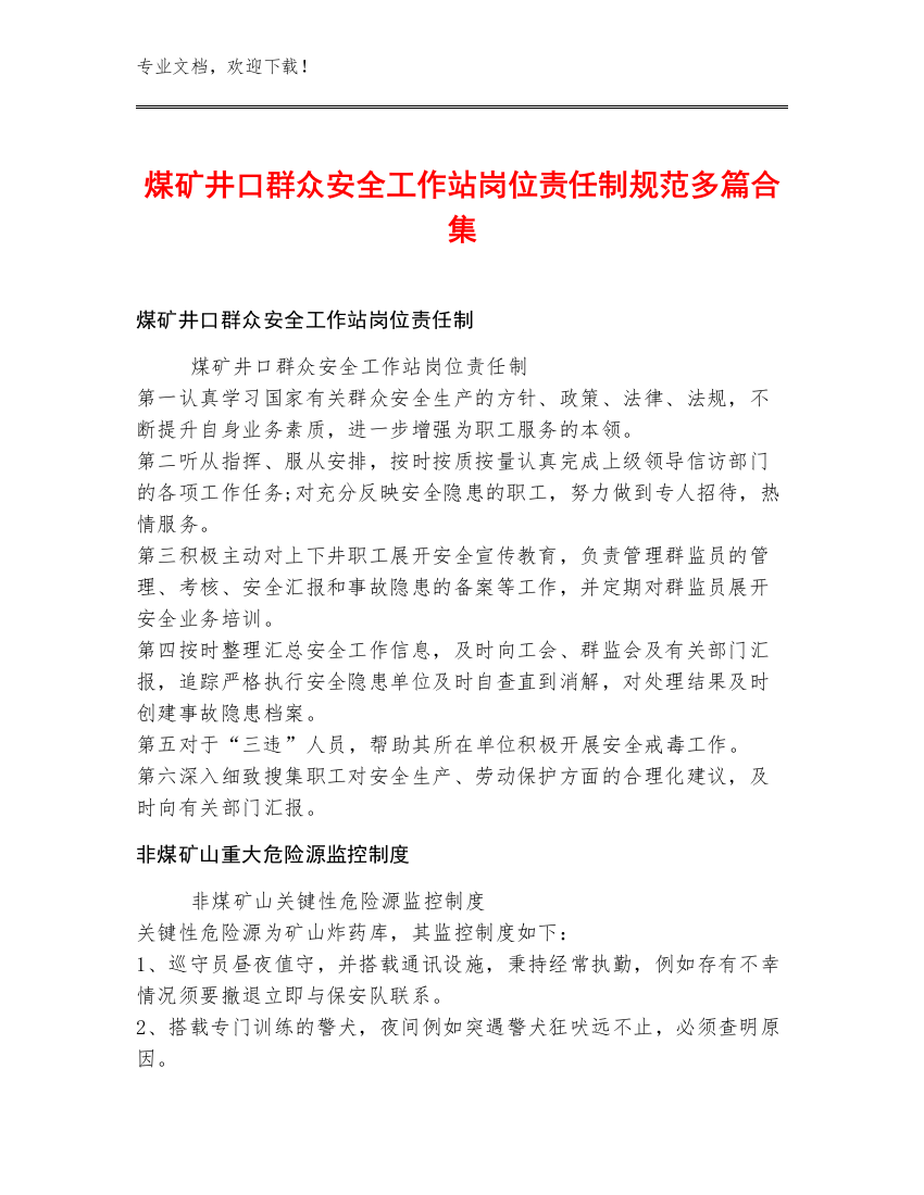 煤矿井口群众安全工作站岗位责任制规范多篇合集