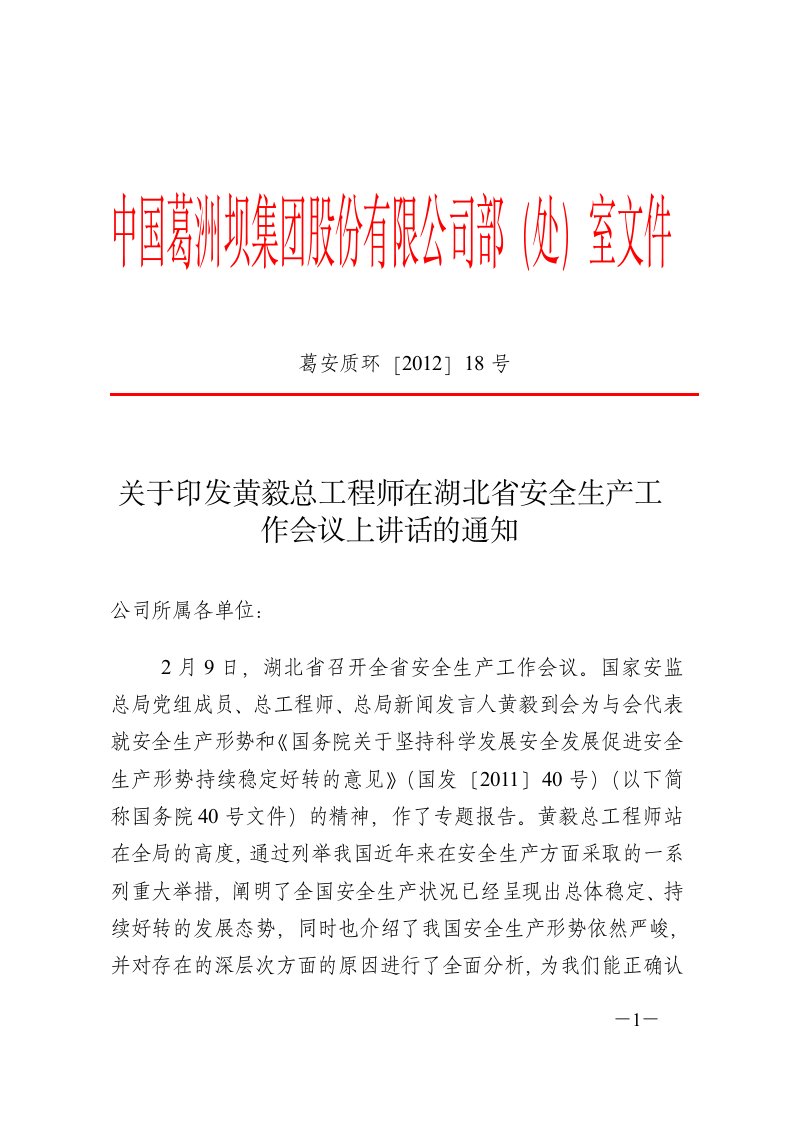 关于印发黄毅总工程师在湖北省安全生产工作会议上讲话