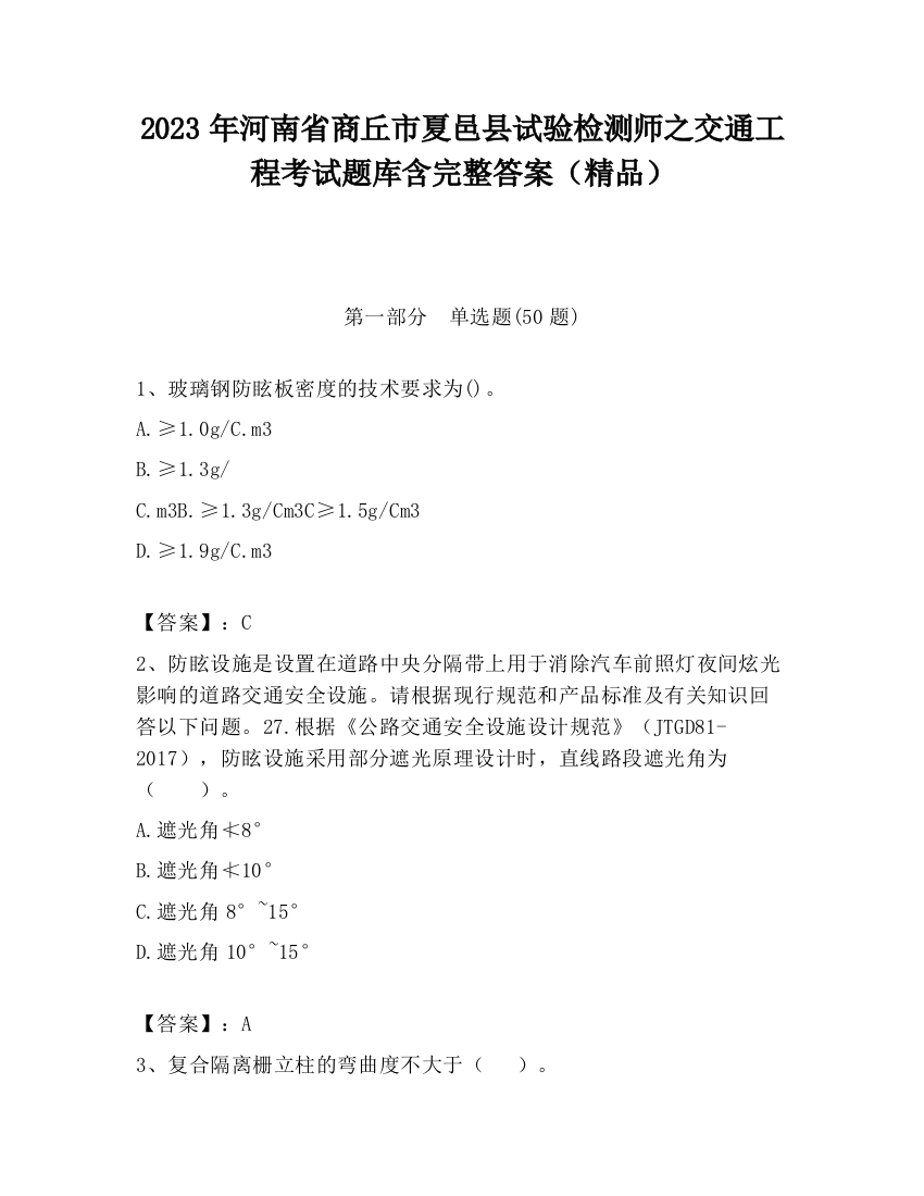 2023年河南省商丘市夏邑县试验检测师之交通工程考试题库含完整答案（精品）