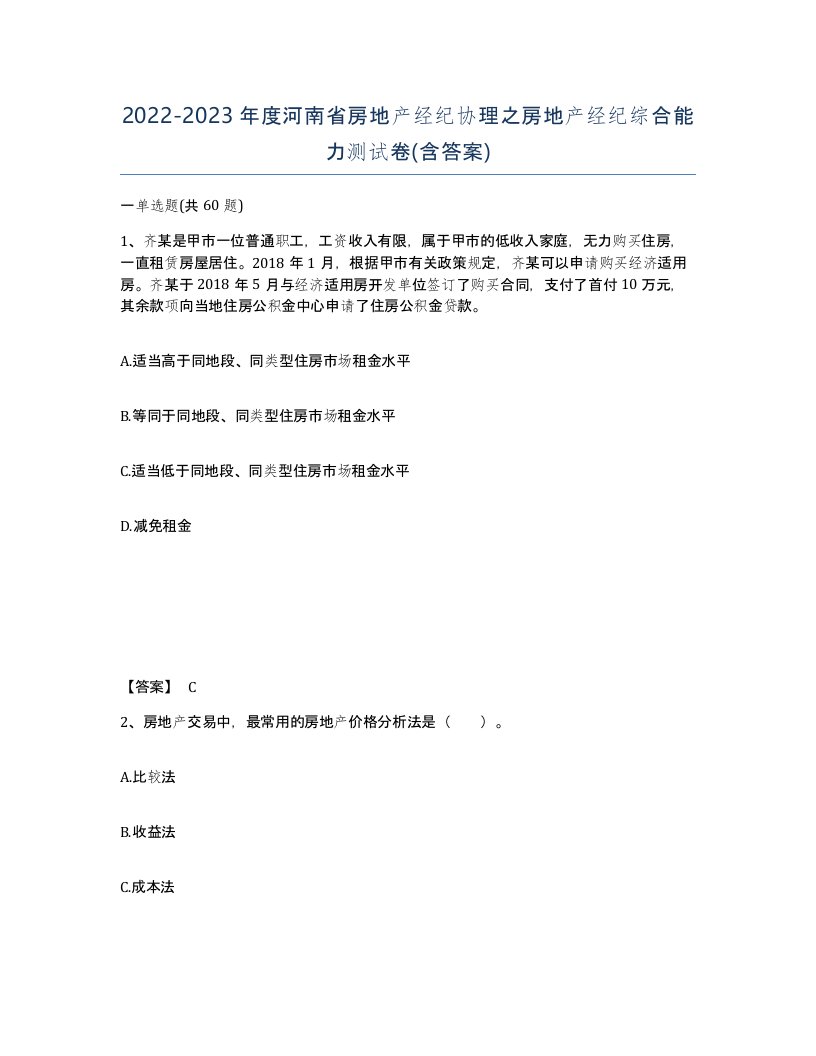 2022-2023年度河南省房地产经纪协理之房地产经纪综合能力测试卷含答案