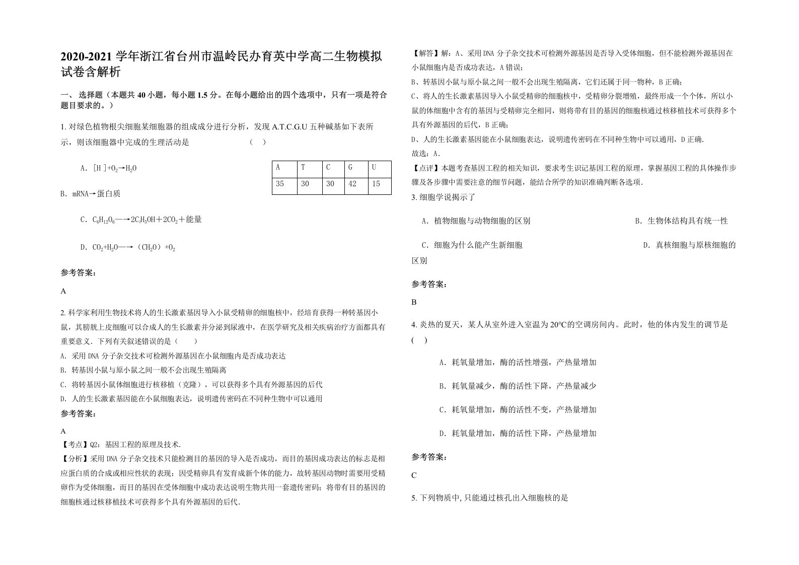 2020-2021学年浙江省台州市温岭民办育英中学高二生物模拟试卷含解析