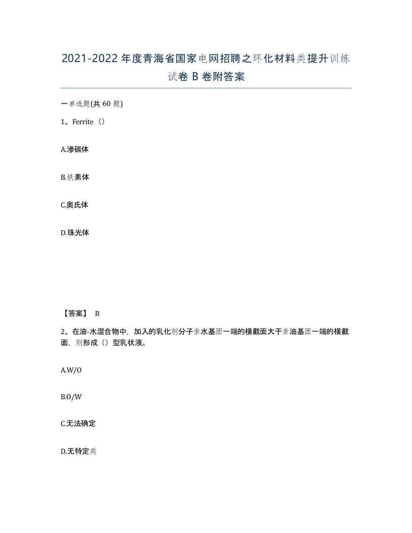 2021-2022年度青海省国家电网招聘之环化材料类提升训练试卷B卷附答案