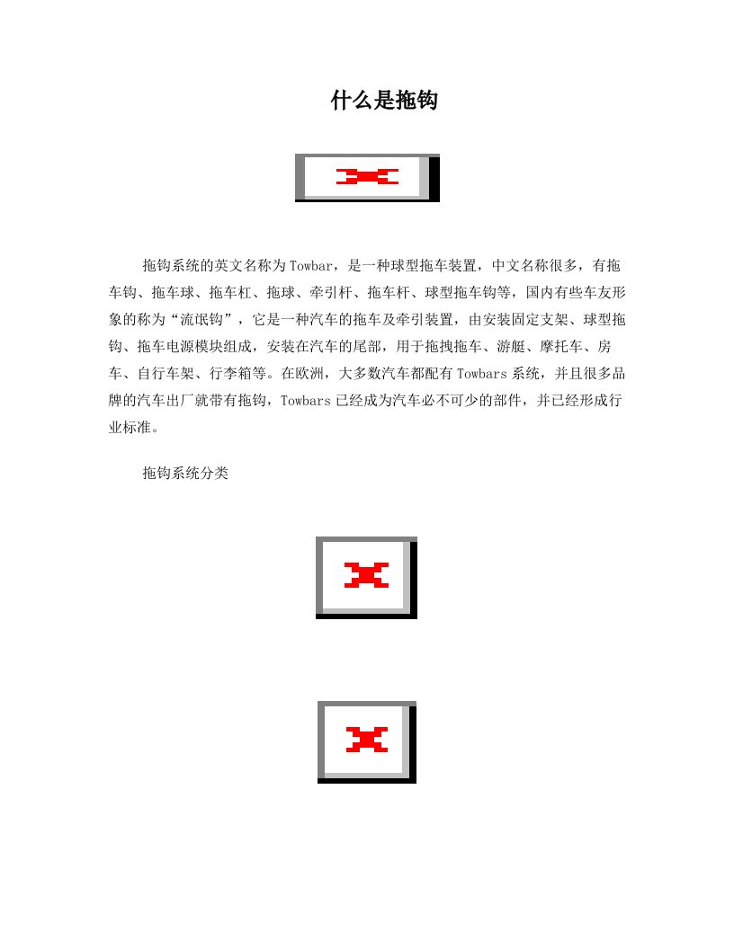 威亚拖车钩、汽车拖钩、拖球、流氓钩