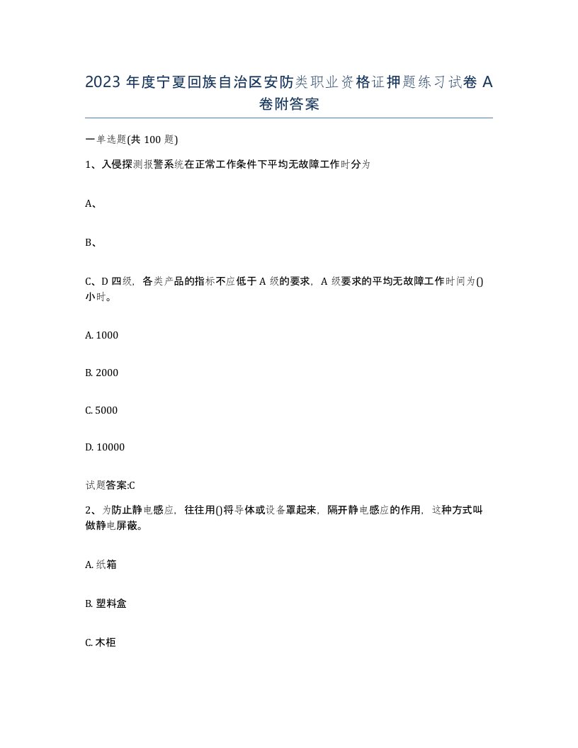 2023年度宁夏回族自治区安防类职业资格证押题练习试卷A卷附答案