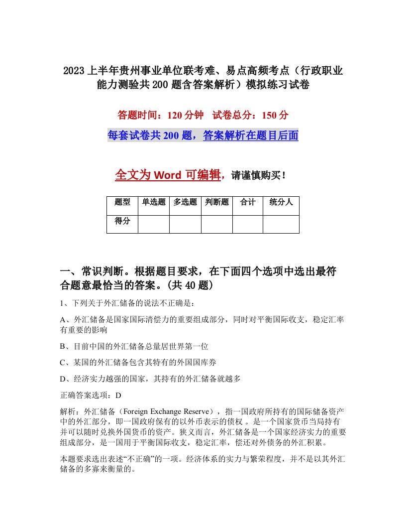 2023上半年贵州事业单位联考难易点高频考点行政职业能力测验共200题含答案解析模拟练习试卷