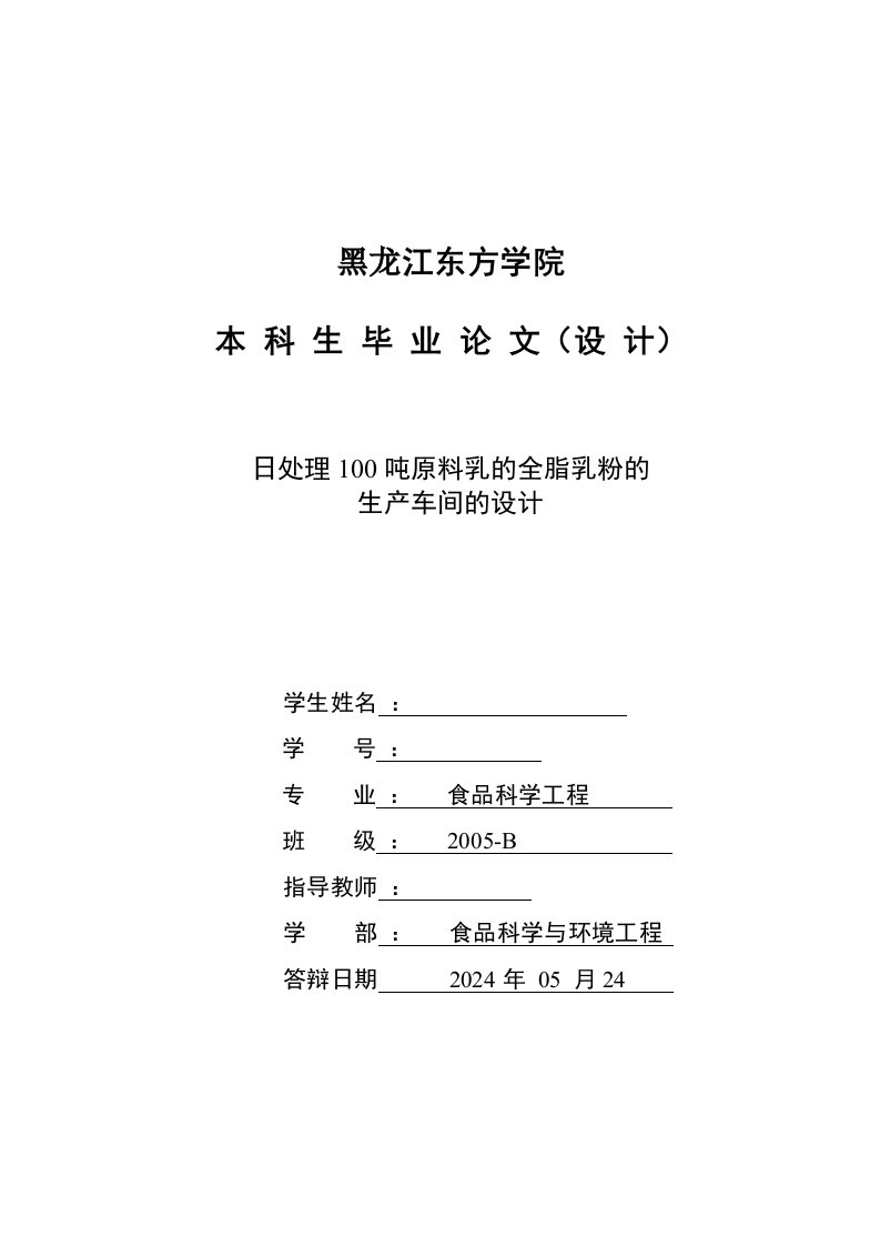 日处理100吨原料乳的全脂乳粉的生产车间的设计