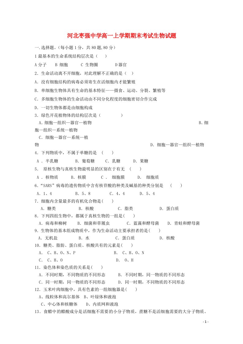 河北省衡水市枣强中学高一生物上学期期末考试试题（无答案）