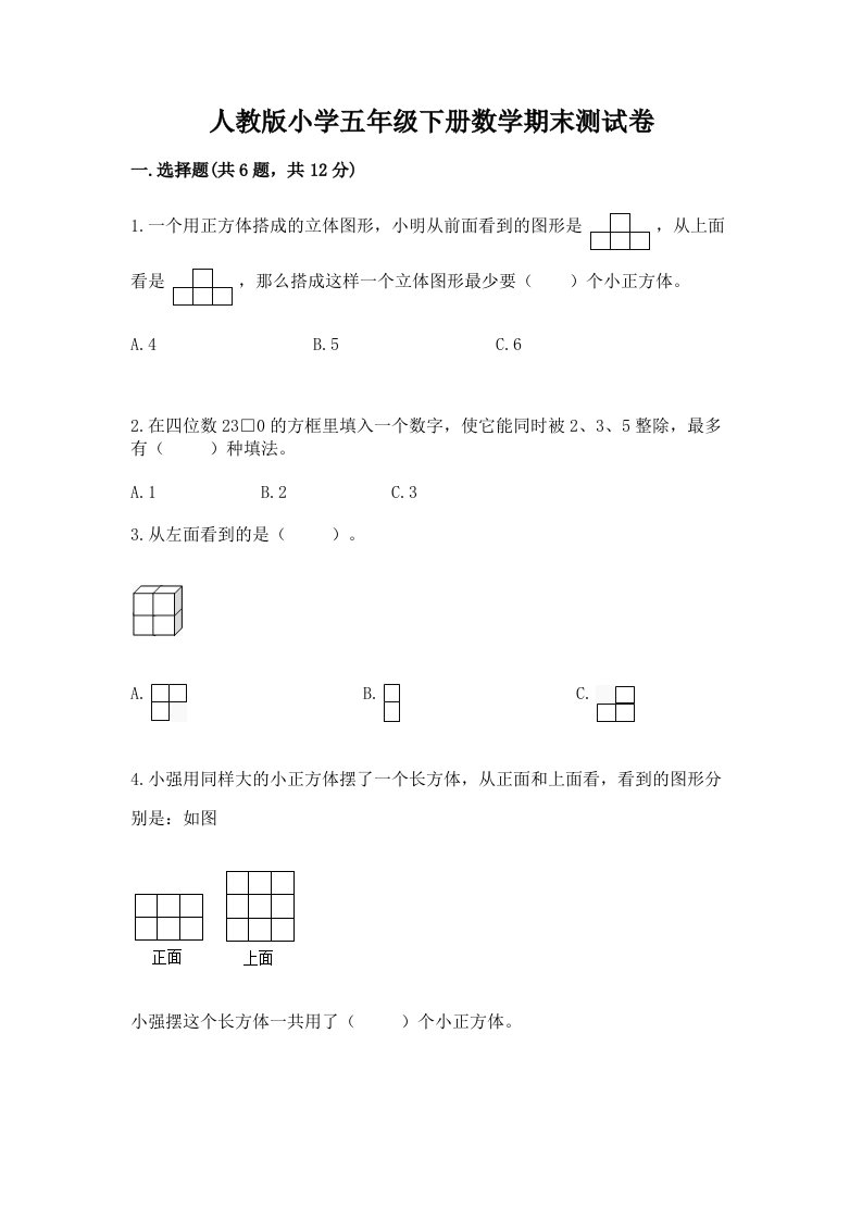 人教版小学五年级下册数学期末测试卷附参考答案【达标题】